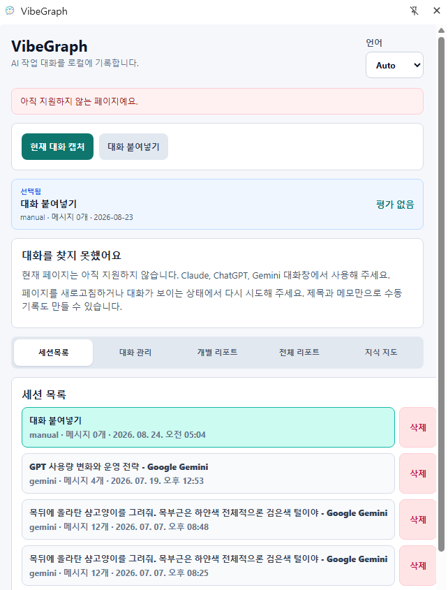지원하지 않는 페이지 안내와 현재 대화 캡처, 대화 붙여넣기 버튼, 세션 목록이 표시된 VibeGraph 사이드 패널