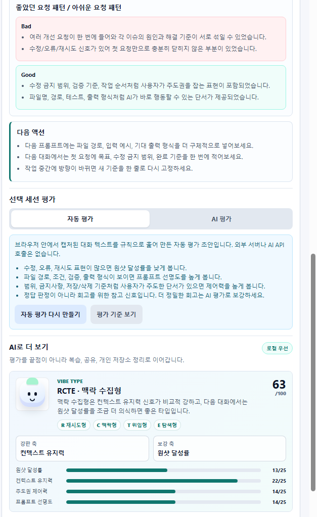 좋았던 요청과 아쉬웠던 요청 패턴, 다음 액션, 맥락 수집형 Vibe Type과 네 가지 축 점수를 보여 주는 화면